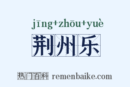荆州乐是什么意思的图片